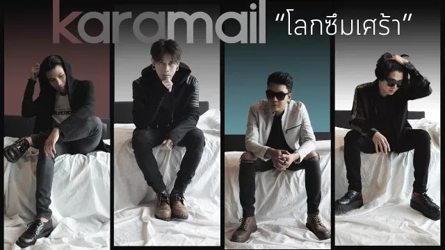 คอร์ดเพลง โลกซึมเศร้า - Karamail