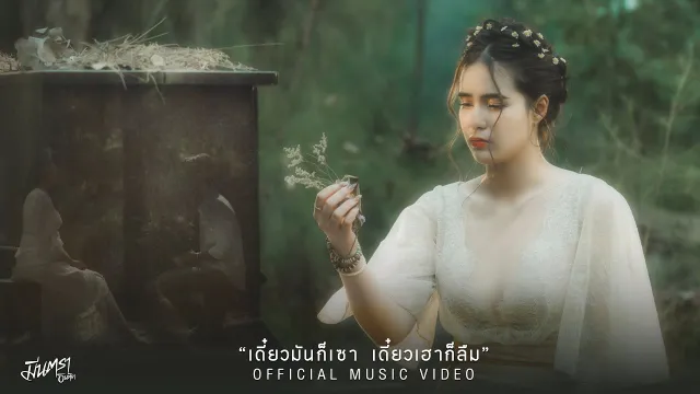 คอร์ดเพลง เดี๋ยวมันก็เซา เดี๋ยวเฮาก็ลืม - มีนตรา อินทิรา