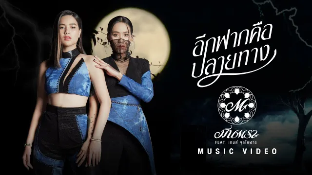 คอร์ดเพลง อีกฟากคือปลายทาง - มีนตรา อินทิรา x เกมส์ จุลโหฬาร