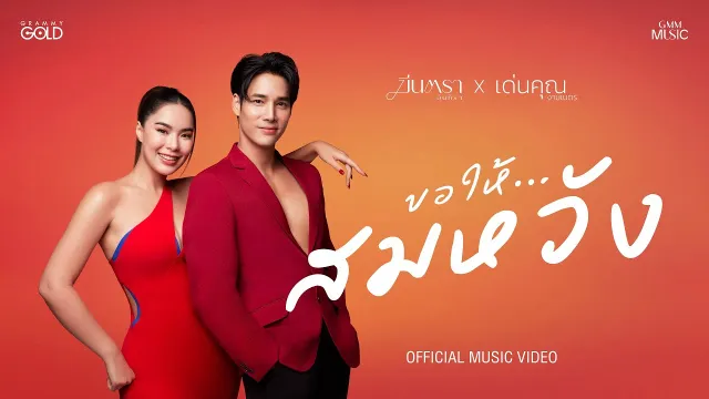 คอร์ดเพลง ขอให้...สมหวัง - มีนตรา อินทิรา x เด่นคุณ งามเนตร