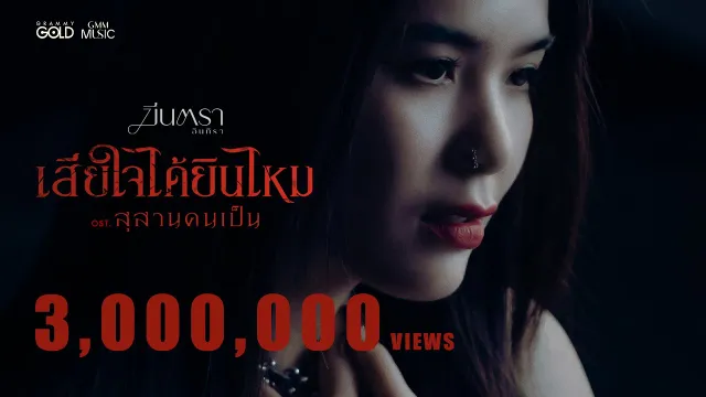 คอร์ดเพลง เสียใจได้ยินไหม - มีนตรา อินทิรา