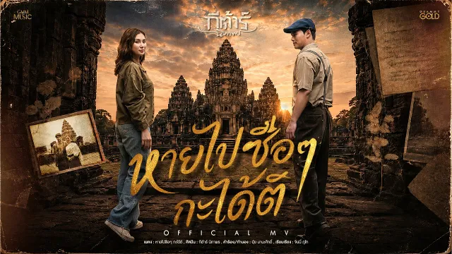 คอร์ดเพลง หายไปซือๆ กะได้ติ - กีต้าร์ นิภาพร