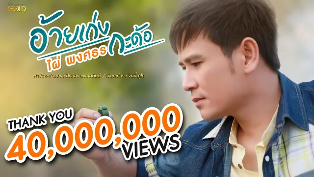 คอร์ดเพลง อ้ายเก่งกะด้อ - ไผ่ พงศธร