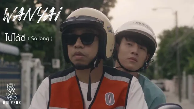 คอร์ดเพลง ไปได้ดี - Wanyai (แว่นใหญ่)