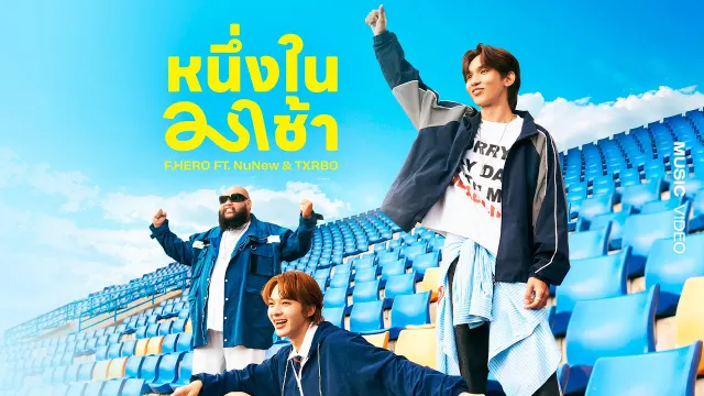 คอร์ดเพลง หนึ่งในมาช้า - F.HERO ft.NuNew x Txrbo