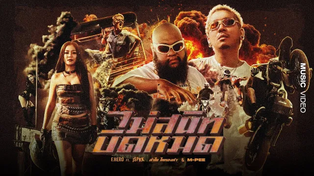 คอร์ดเพลง ไม่สนิทบิดหมด (Thai Riders Anthem) - F.HERO ft.JSPKK x ลำไย ไหทองคำ x M-PEE