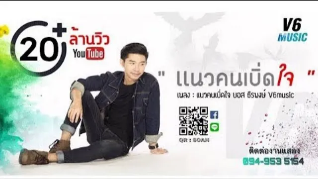 คอร์ดเพลง แนวคนเบิ่ดใจ - บอส ธีรพงษ์