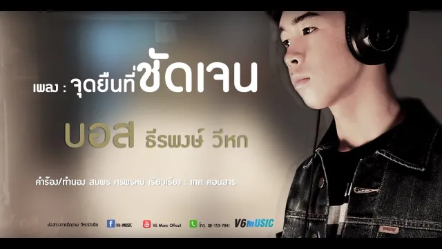 คอร์ดเพลง จุดยืนที่ชัดเจน - บอส ธีรพงษ์