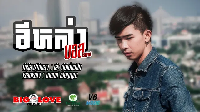 คอร์ดเพลง อีหล่า - บอส ธีรพงษ์