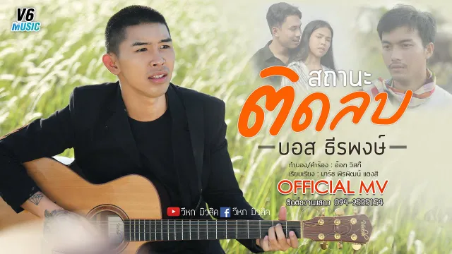 คอร์ดเพลง สถานะติดลบ - บอส ธีรพงษ์