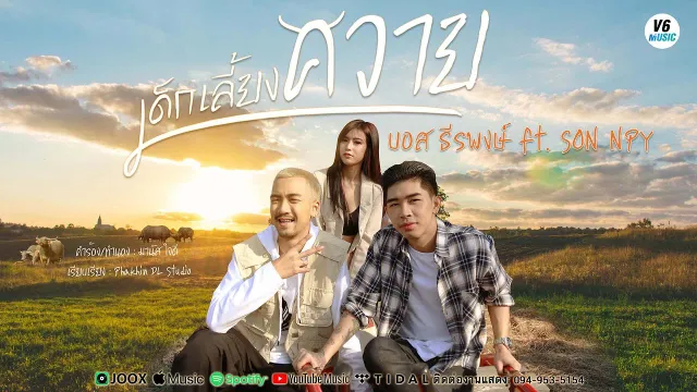 คอร์ดเพลง เด็กเลี้ยงควาย - บอส ธีรพงษ์ ft.SON NPY