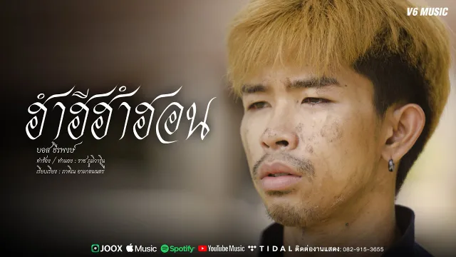 คอร์ดเพลง ฮำฮีฮำฮอน - บอส ธีรพงษ์