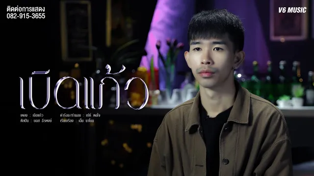 คอร์ดเพลง เบิดแก้ว - บอส ธีรพงษ์