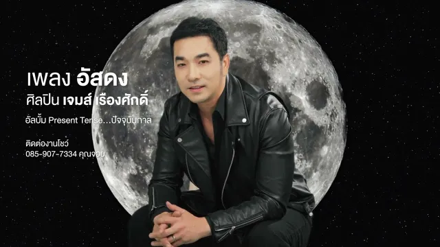 คอร์ดเพลง อัสดง - เจมส์ เรืองศักดิ์