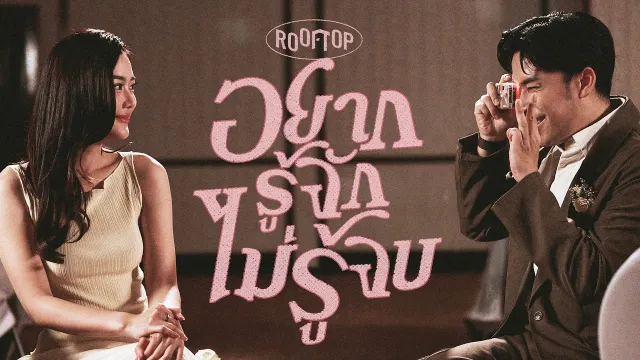 คอร์ดเพลง อยากรู้จัก ไม่รู้จบ (Endless You) - ROOFTOP