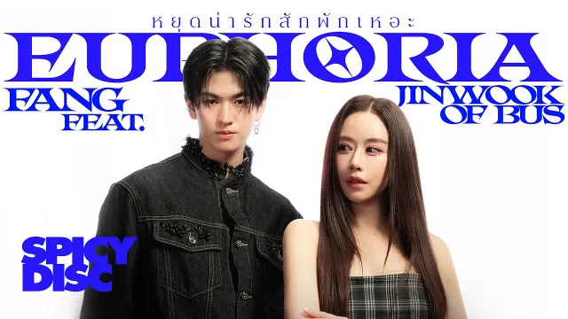 คอร์ดเพลง หยุดน่ารักสักพักเหอะ (Euphoria) - FANG ft.JINWOOK OF BUS