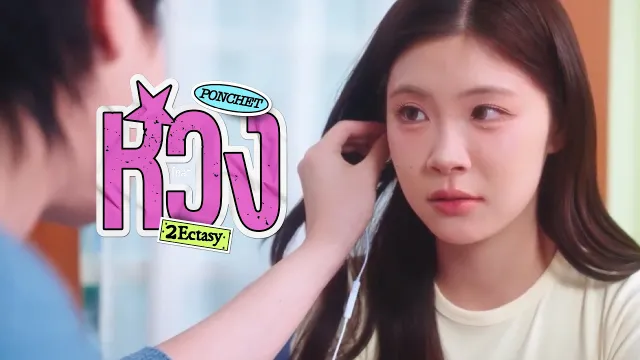 คอร์ดเพลง หวง (Mine) - PONCHET ft.2Ecstasy