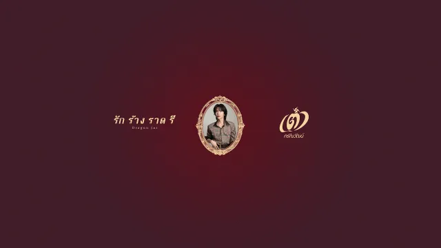 คอร์ดเพลง รัก ร้าง ราด รี (Dragon Jar) - เต๋า ภรัณวัฒน์