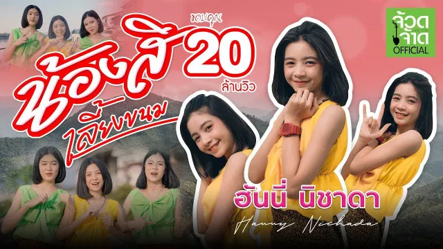 คอร์ดเพลง น้องสิเลี้ยงขนม - ฮันนี่ นิชาดา