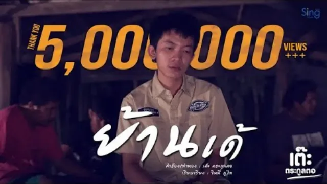 คอร์ดเพลง ย้านเด้ - เต๊ะ ตระกูลตอ