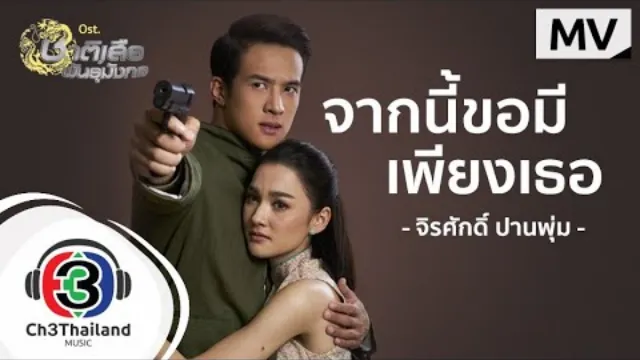 คอร์ดเพลง จากนี้ขอมีเพียงเธอ - แมว จิรศักดิ์