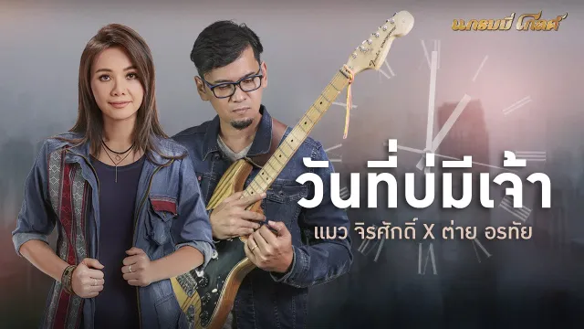 คอร์ดเพลง วันที่บ่มีเจ้า - แมว จิรศักดิ์ ft.ต่าย อรทัย