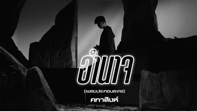 คอร์ดเพลง อำนาจ - แมว จิรศักดิ์