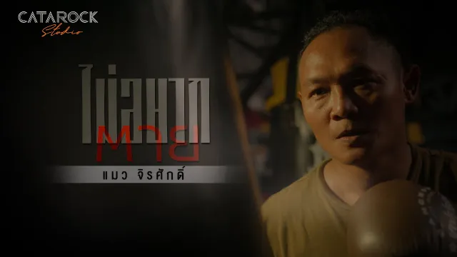 คอร์ดเพลง ไม่อยากตาย (You Saved Me) - แมว จิรศักดิ์