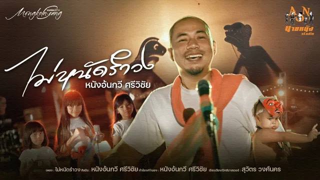 คอร์ดเพลง ไม่หนัดรำวง - หนังอ้นกวี ศรีวิชัย
