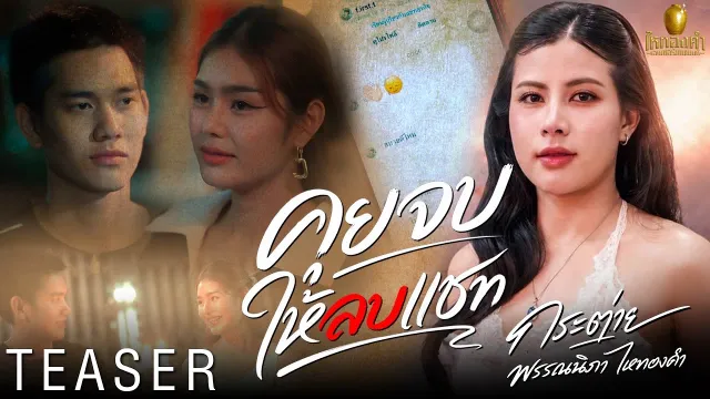 คอร์ดเพลง คุยจบให้ลบแชท - กระต่าย พรรณนิภา