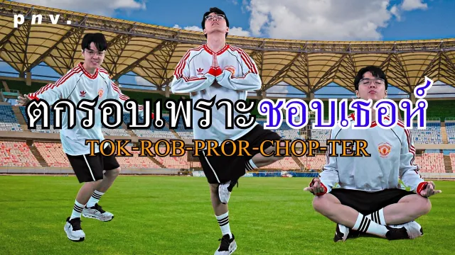 คอร์ดเพลง ตกรอบเพราะชอบเธอ - p n v .
