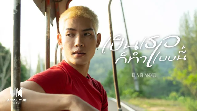 คอร์ดเพลง เป็นเธอก็ทำแบบนี้ - KLA PHANDEE