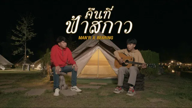 คอร์ดเพลง คืนที่ฟ้าสกาว - MAN’R x BEARING