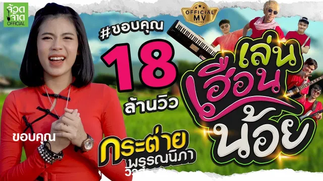 คอร์ดเพลง เล่นเฮือนน้อย - กระต่าย พรรณนิภา