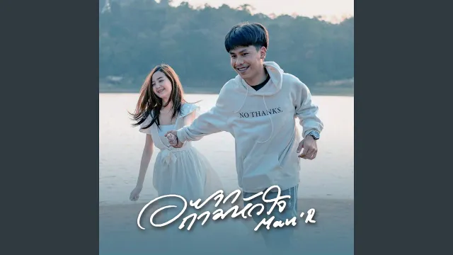 คอร์ดเพลง อยากถามหัวใจ - MAN’R