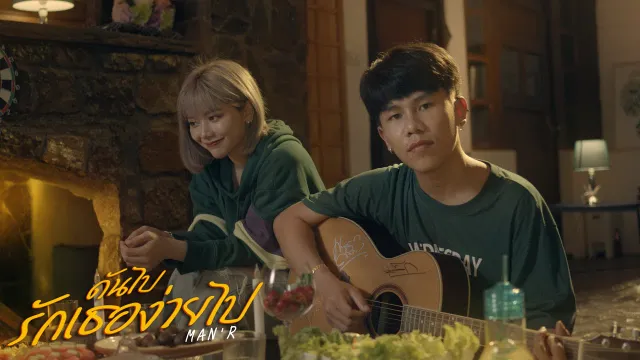 คอร์ดเพลง ดันไปรักเธอง่ายไป - MAN’R
