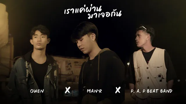 คอร์ดเพลง เราแค่ผ่านมาเจอกัน - MAN’R