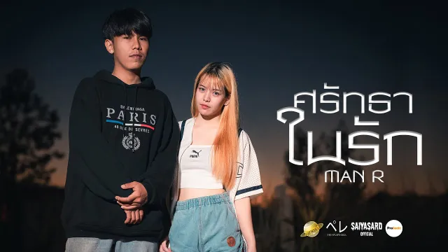คอร์ดเพลง ศรัทธาในรัก - MAN’R