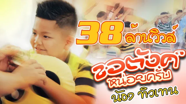 คอร์ดเพลง ขอตังค์หน่อยครับ - น้องทิวเทน