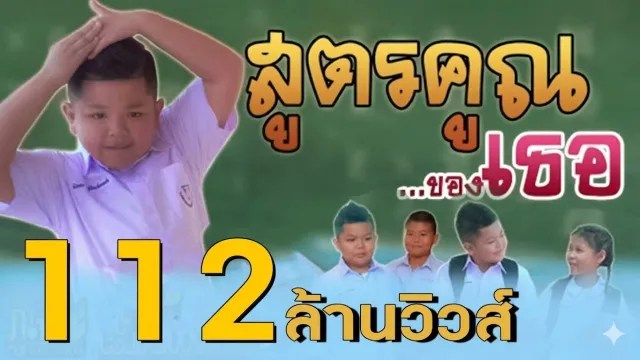 คอร์ดเพลง สูตรคูณของเธอ - น้องทิวเทน