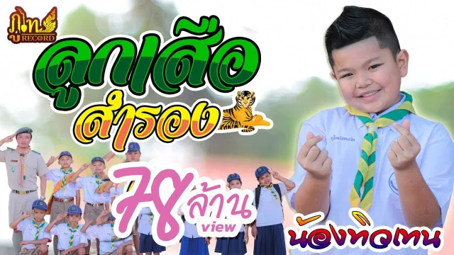 คอร์ดเพลง ลูกเสือสำรอง - น้องทิวเทน