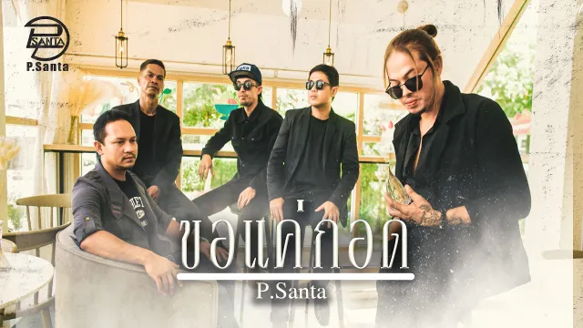 คอร์ดเพลง ขอแค่กอด - P.Santa