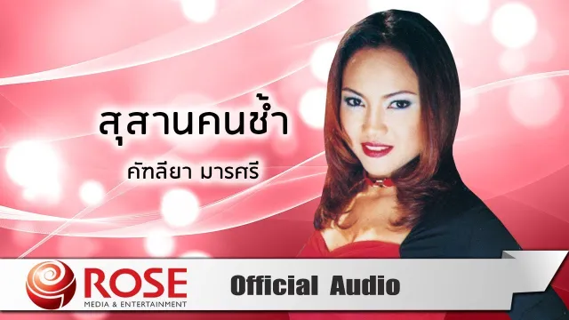 คอร์ดเพลง สุสานคนช้ำ - คัฑลียา มารศรี