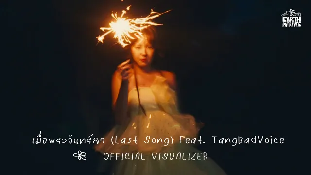 คอร์ดเพลง เมื่อพระจันทร์ลา (Last Song) - เอิ๊ต ภัทรวี ft.TangBadVoice