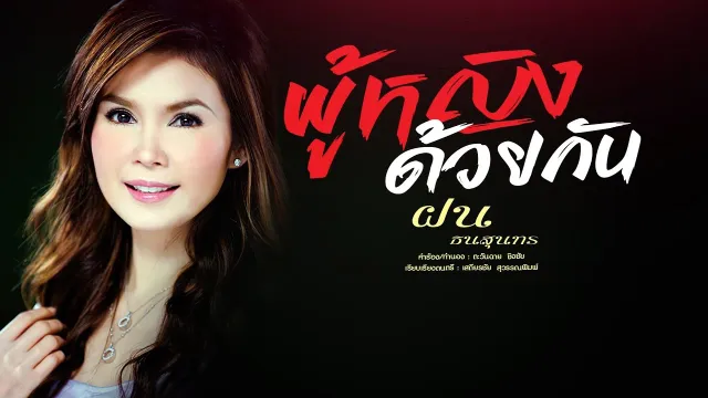 คอร์ดเพลง ผู้หญิงด้วยกัน - ฝน ธนสุนทร