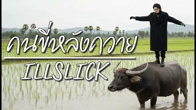 คอร์ดเพลง คนขี่หลังควาย - AI Remix Project