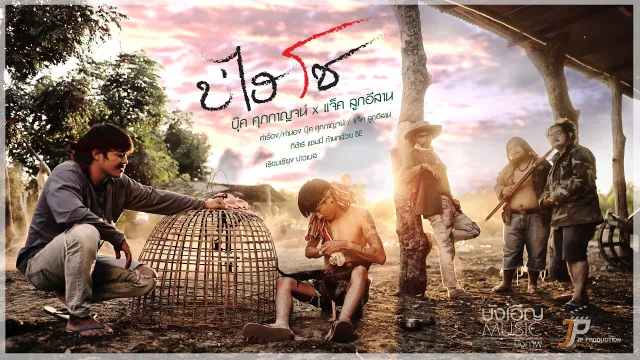 คอร์ดเพลง บ่ไฮโซ - บุ๊ค ศุภกาญจน์ x แจ็ค ลูกอีสาน (คอร์ด ง่ายๆ)