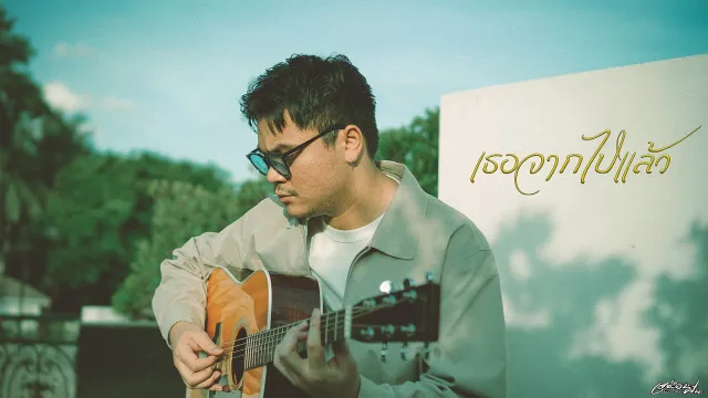 คอร์ดเพลง เธอจากไปแล้ว - เสมือนฝัน