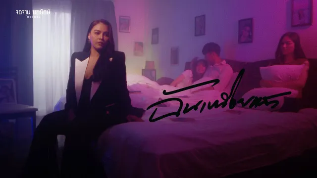 คอร์ดเพลง ฉันเหนื่อยแล้ว - นุ้ย สุวีณา