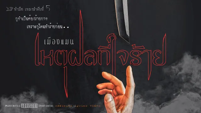 คอร์ดเพลง เหตุผลที่ใจร้าย - เมืองแมน